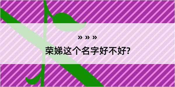 荣娣这个名字好不好?