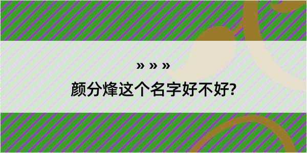 颜分烽这个名字好不好?