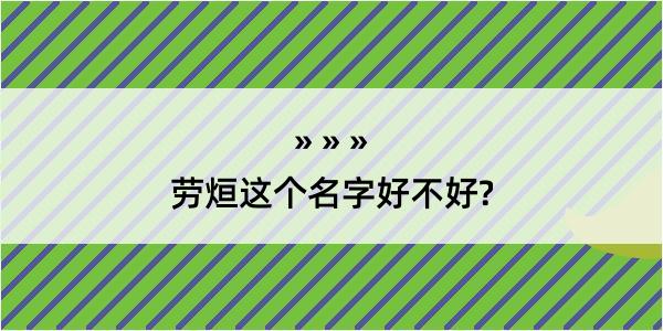 劳烜这个名字好不好?