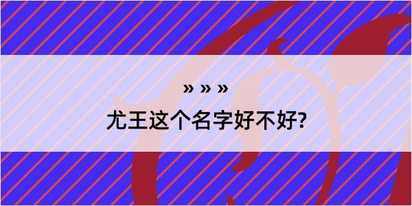 尤王这个名字好不好?