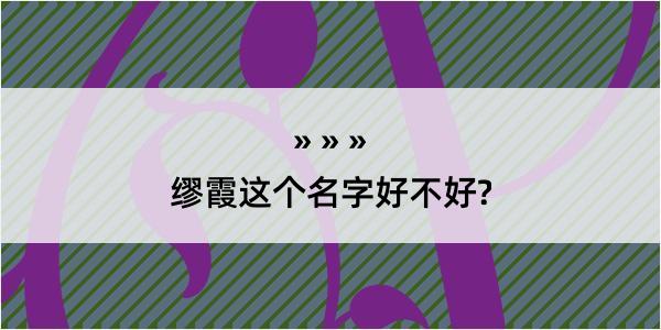 缪霞这个名字好不好?