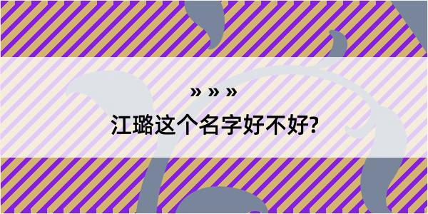 江璐这个名字好不好?