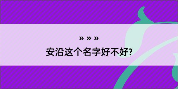 安沿这个名字好不好?