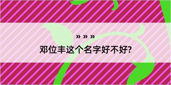 邓位丰这个名字好不好?