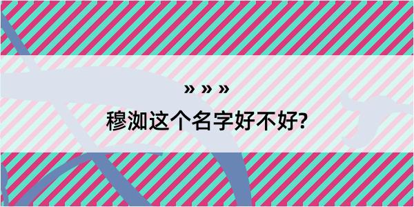 穆洳这个名字好不好?