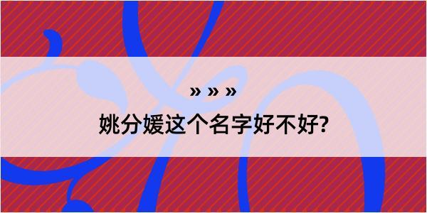 姚分媛这个名字好不好?