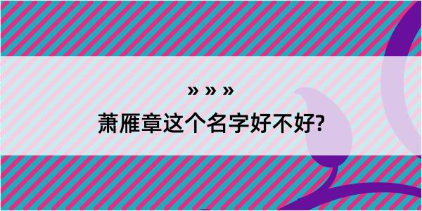 萧雁章这个名字好不好?