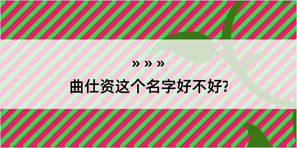 曲仕资这个名字好不好?