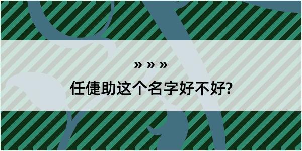 任倢助这个名字好不好?