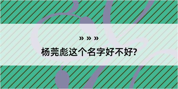 杨莞彪这个名字好不好?