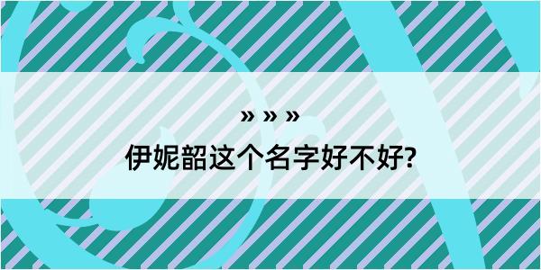 伊妮韶这个名字好不好?