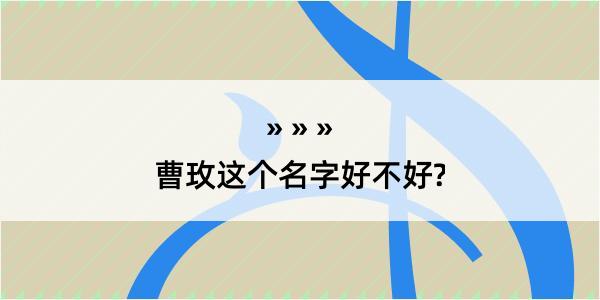 曹玫这个名字好不好?