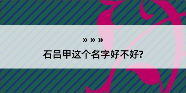 石吕甲这个名字好不好?