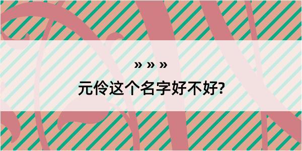 元伶这个名字好不好?