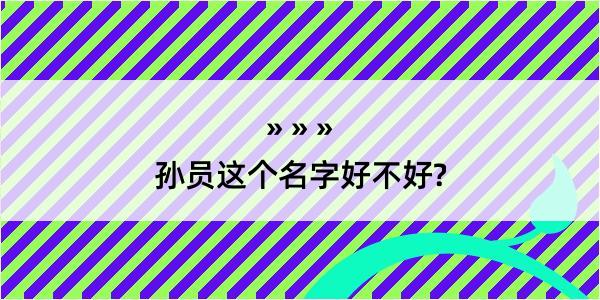 孙员这个名字好不好?