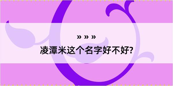 凌潭米这个名字好不好?