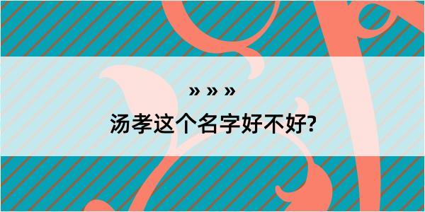 汤孝这个名字好不好?