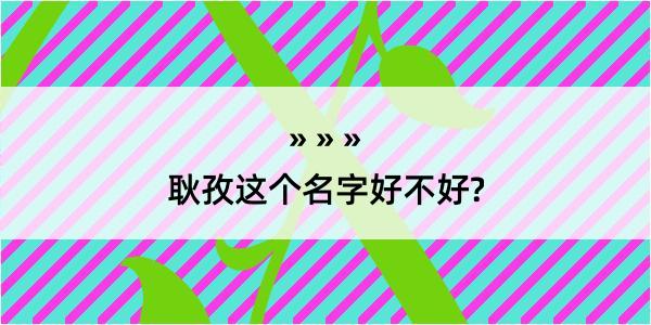 耿孜这个名字好不好?