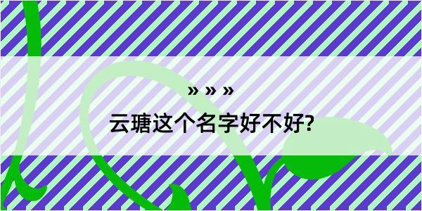 云瑭这个名字好不好?