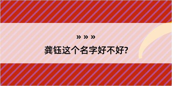 龚钰这个名字好不好?