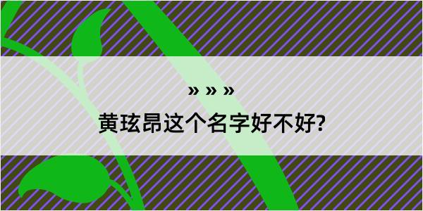 黄玹昂这个名字好不好?