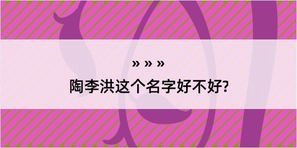 陶李洪这个名字好不好?