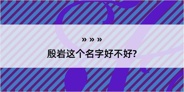 殷岩这个名字好不好?