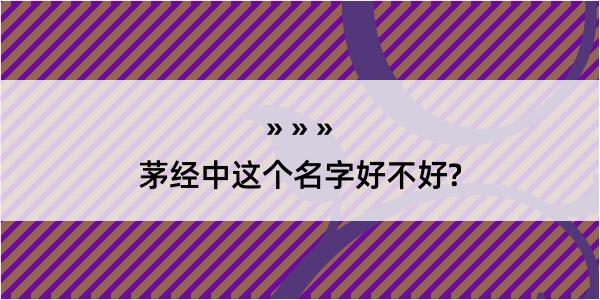 茅经中这个名字好不好?