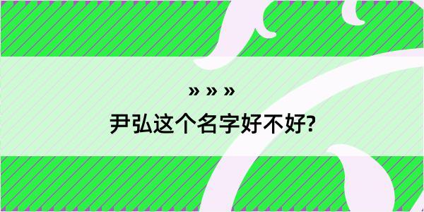 尹弘这个名字好不好?