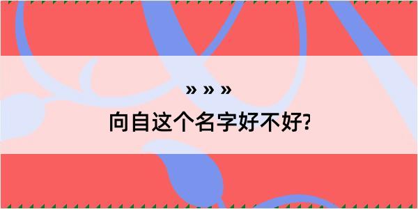 向自这个名字好不好?