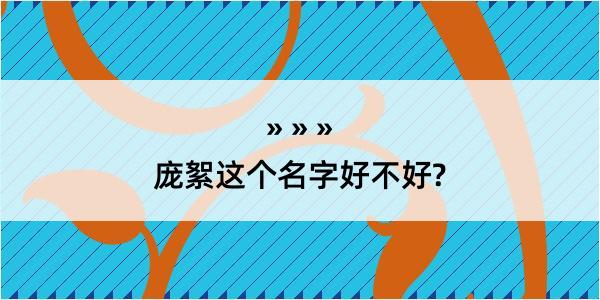 庞絮这个名字好不好?