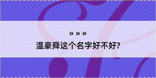 温豪舜这个名字好不好?