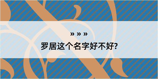 罗居这个名字好不好?