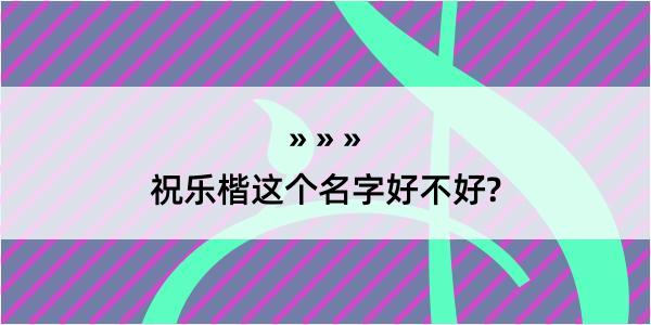 祝乐楷这个名字好不好?