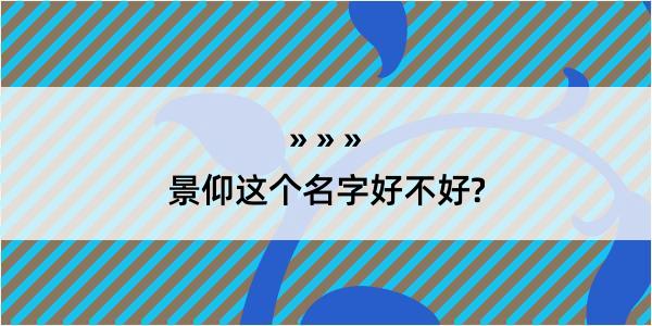 景仰这个名字好不好?