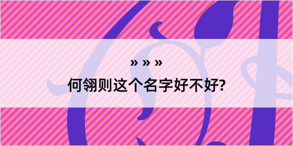 何翎则这个名字好不好?