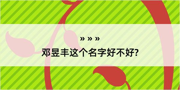 邓昱丰这个名字好不好?