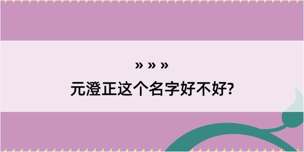 元澄正这个名字好不好?