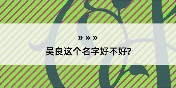 吴良这个名字好不好?