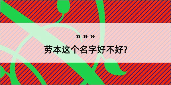 劳本这个名字好不好?