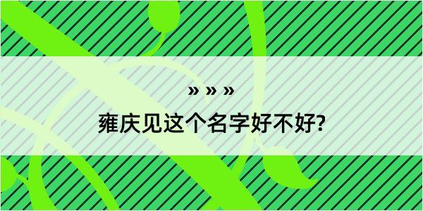 雍庆见这个名字好不好?