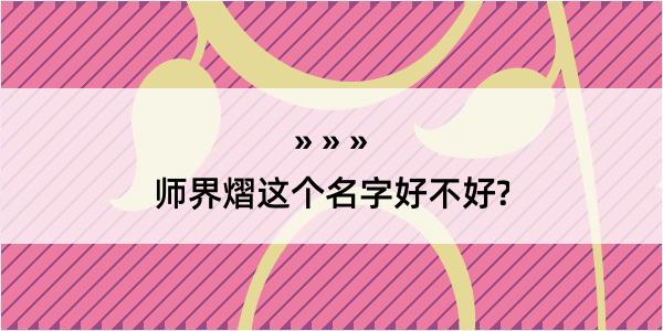 师界熠这个名字好不好?