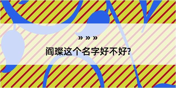 阎璨这个名字好不好?