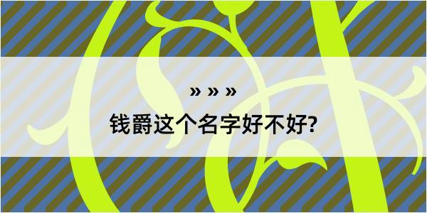 钱爵这个名字好不好?