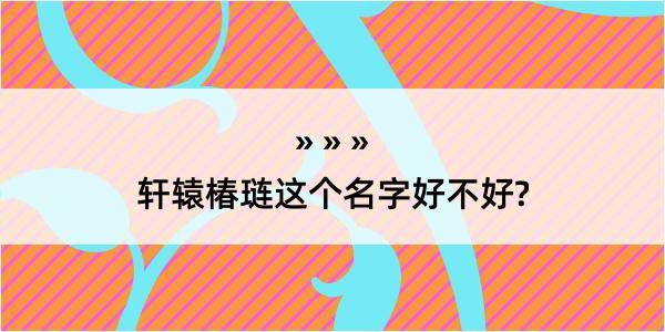 轩辕椿琏这个名字好不好?