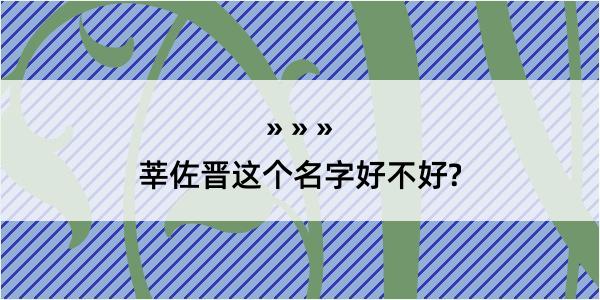 莘佐晋这个名字好不好?