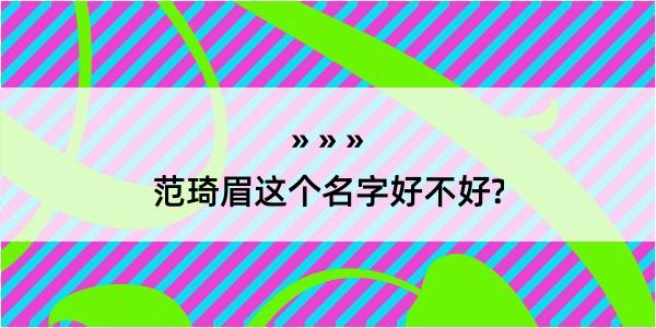 范琦眉这个名字好不好?