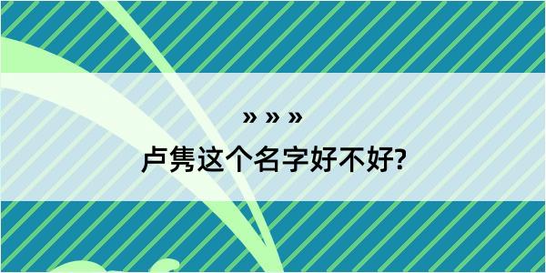 卢隽这个名字好不好?