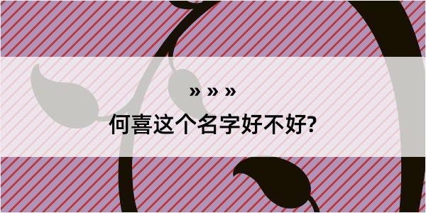 何喜这个名字好不好?