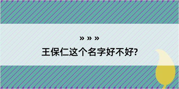 王保仁这个名字好不好?